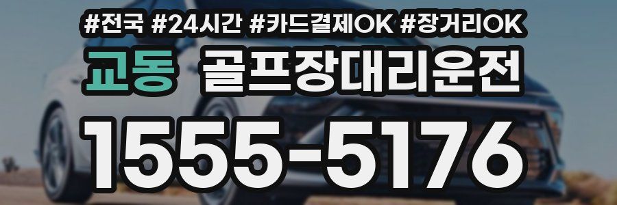 교동 골프장대리운전