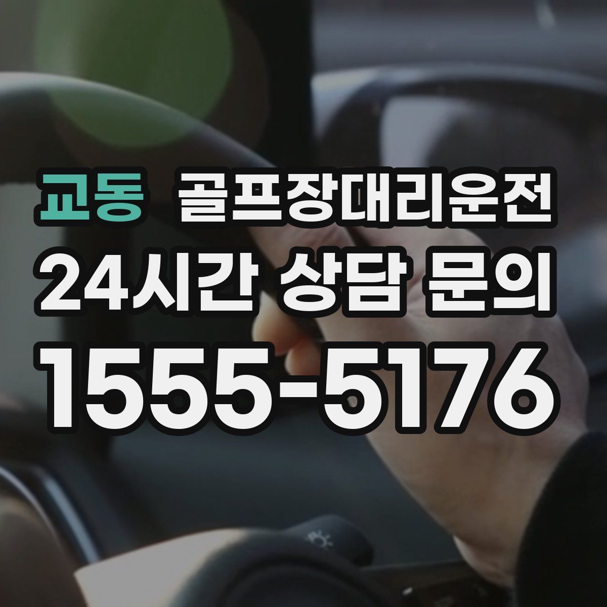 골프장대리운전