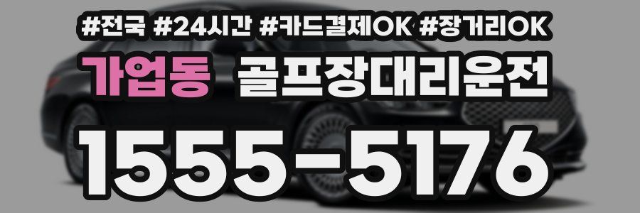 가업동 골프장대리운전