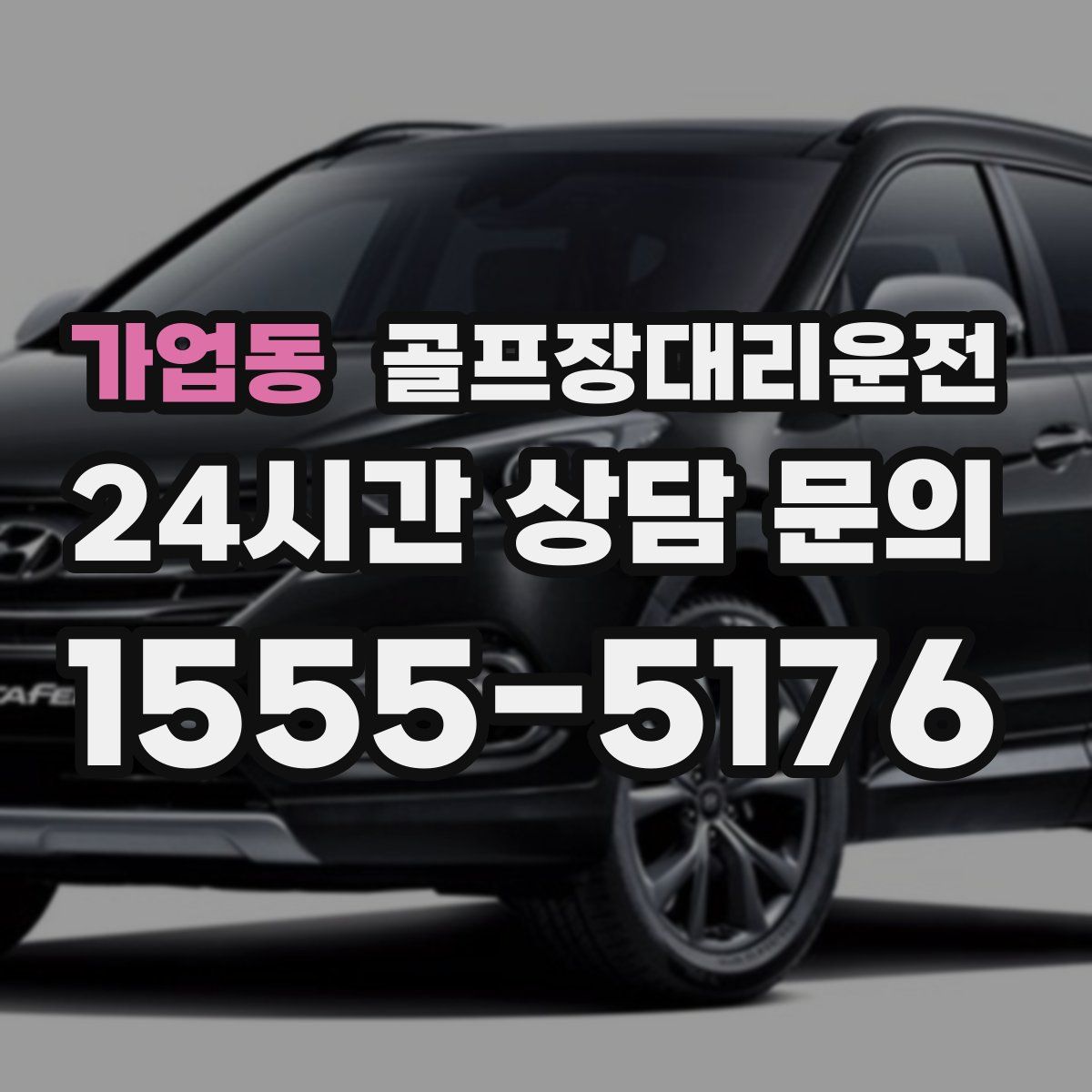 골프장대리운전
