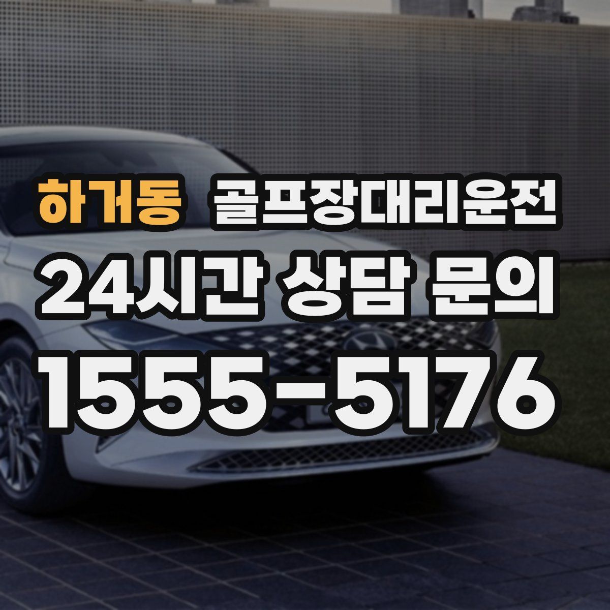 골프장대리운전