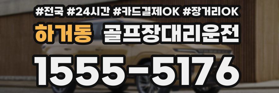 하거동 골프장대리운전