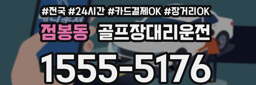 점봉동 골프장대리운전