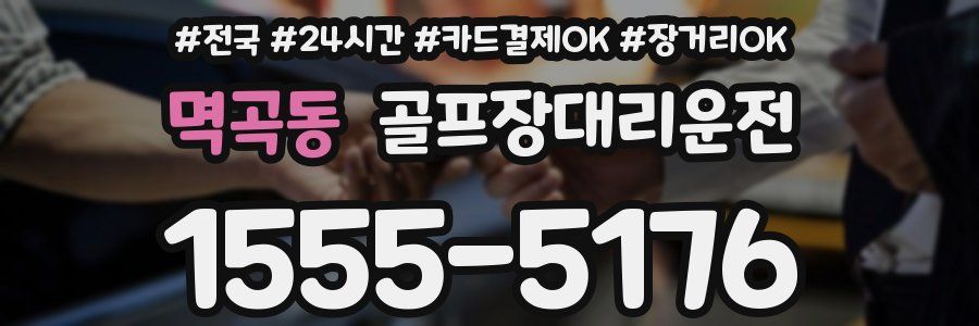 멱곡동 골프장대리운전