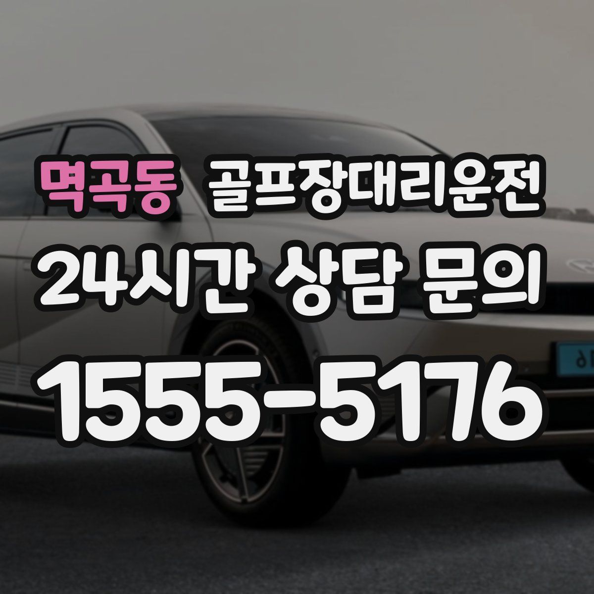 골프장대리운전