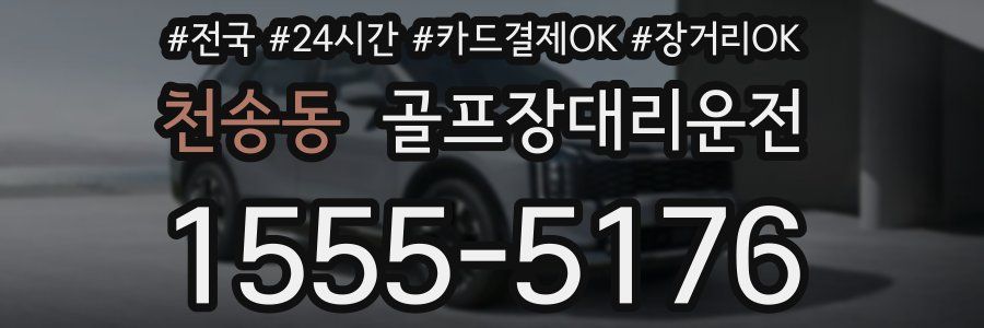 천송동 골프장대리운전