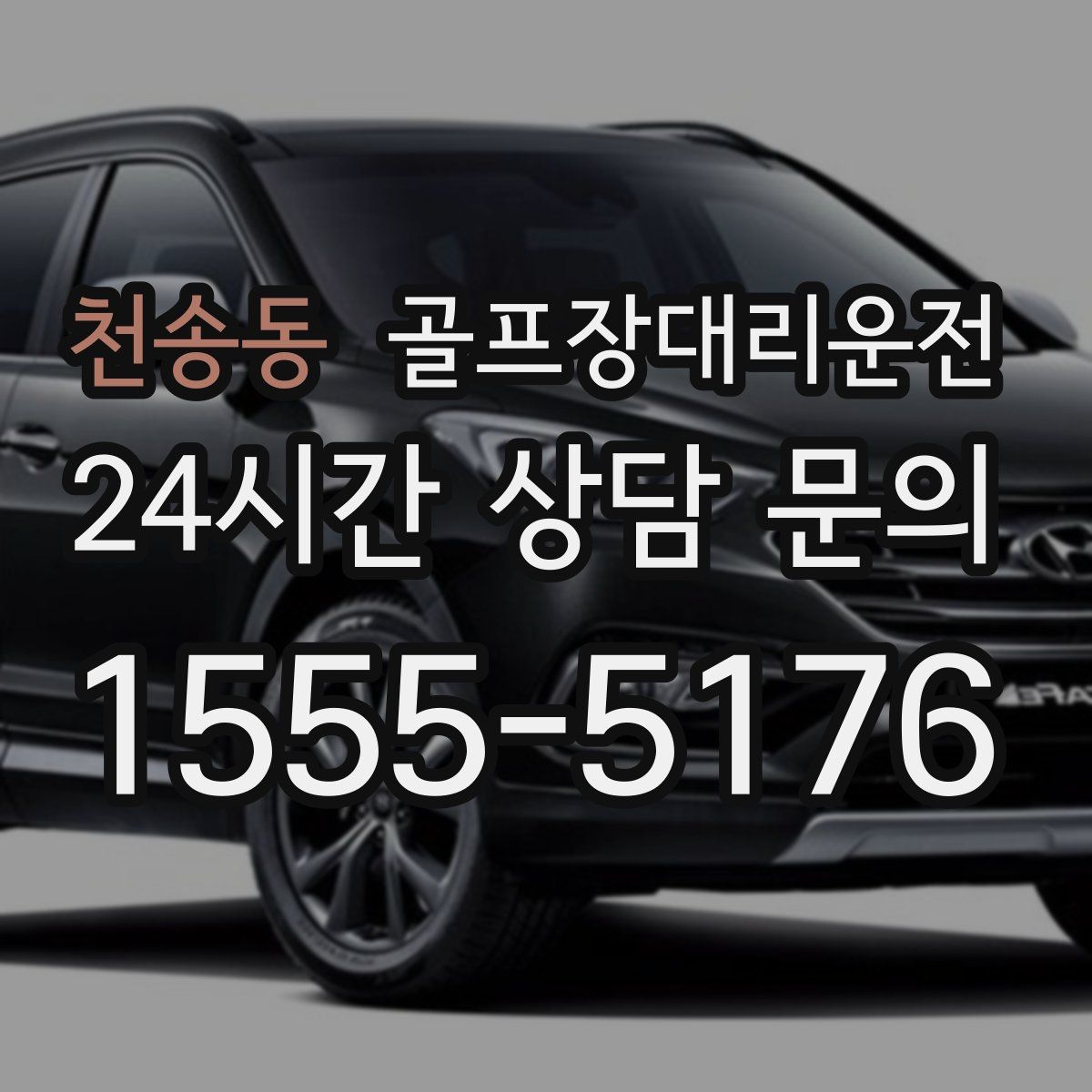 골프장대리운전