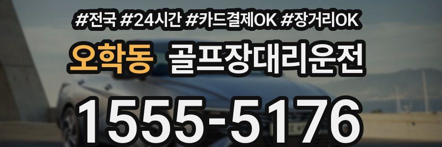 오학동 골프장대리운전