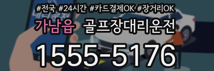 가남읍 골프장대리운전