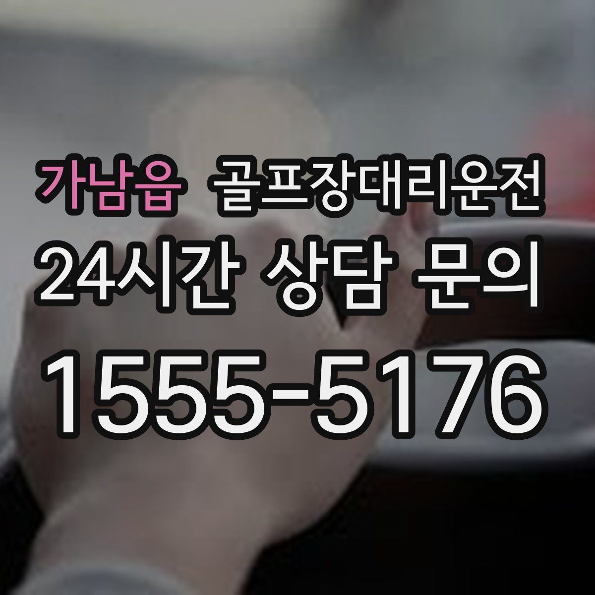 골프장대리운전