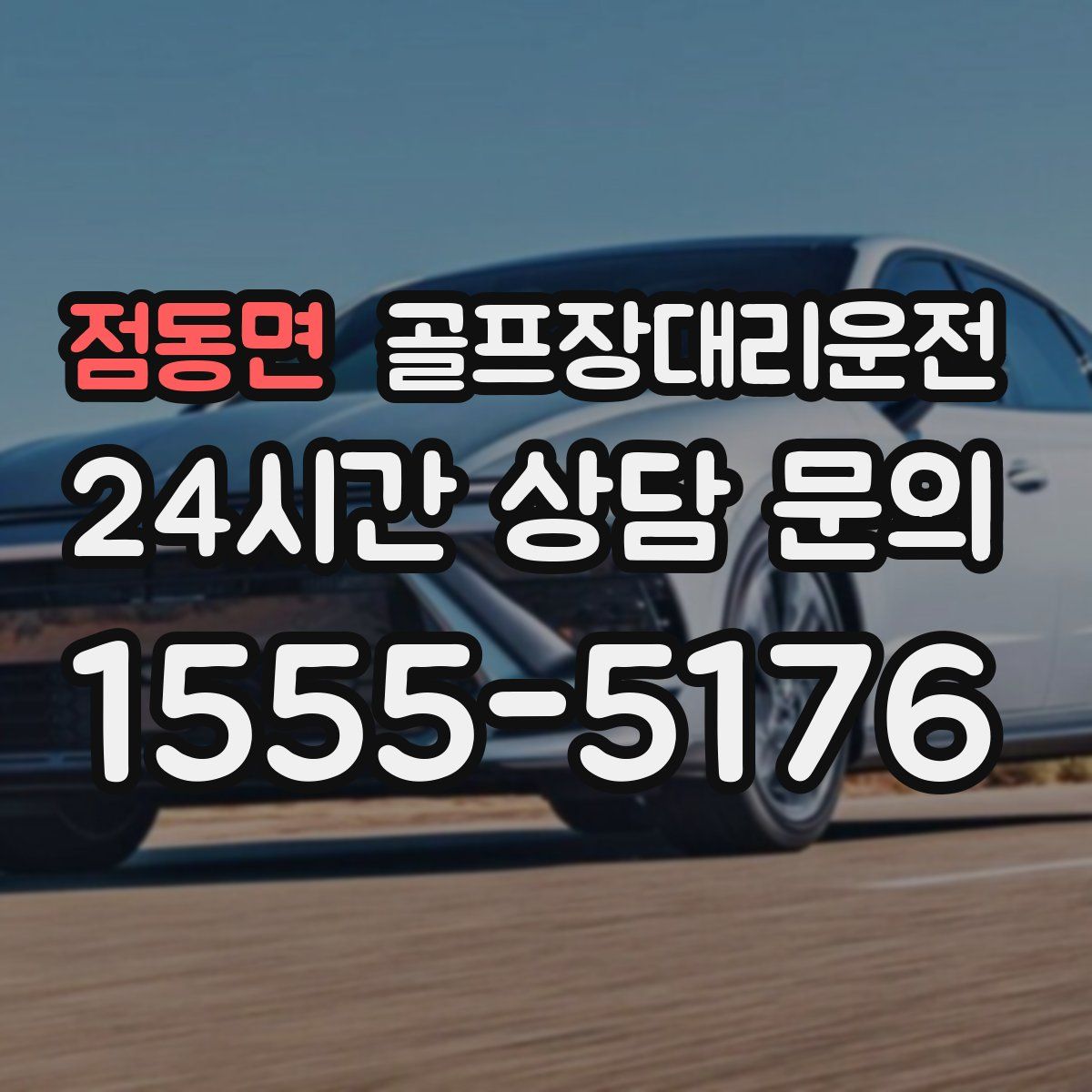 골프장대리운전