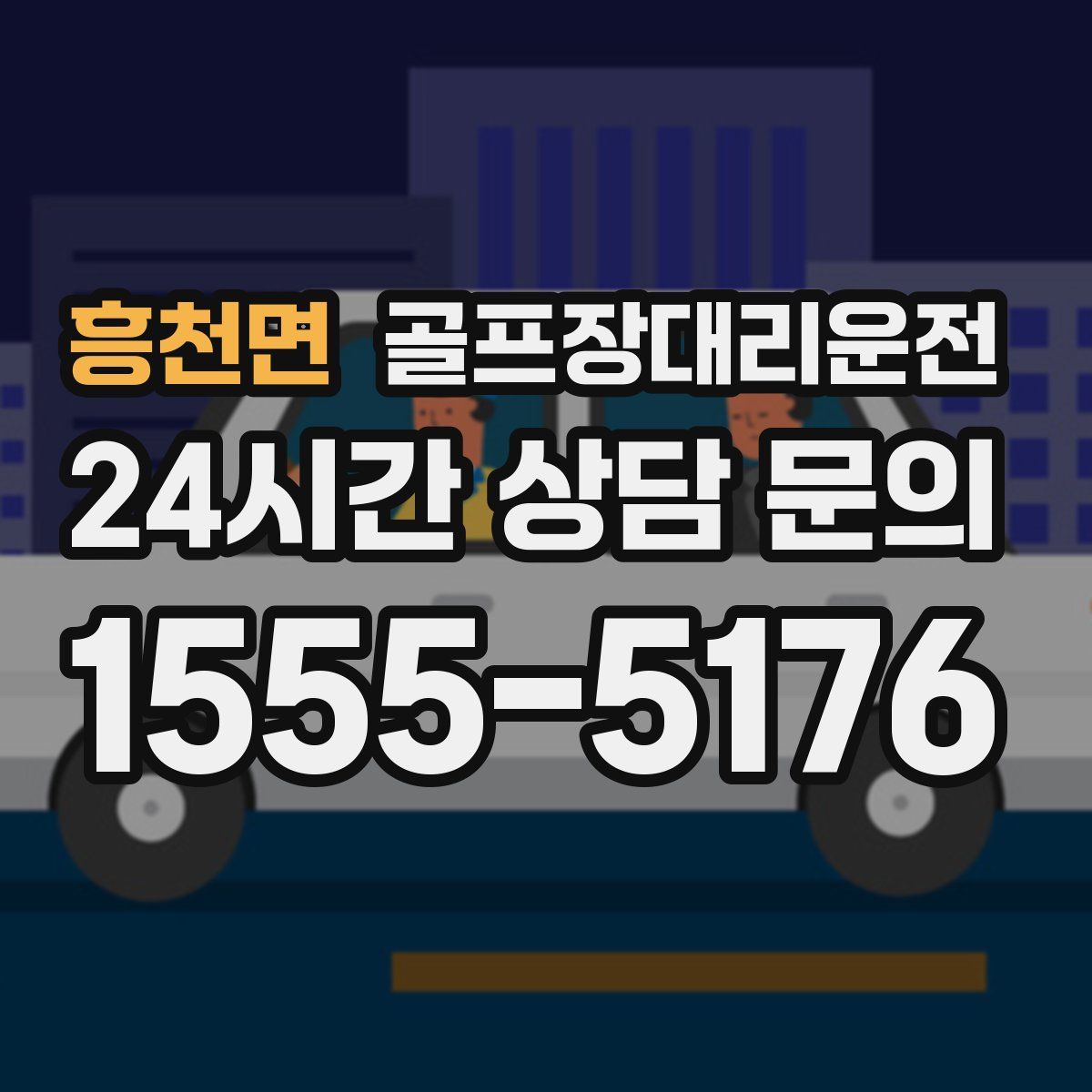 골프장대리운전