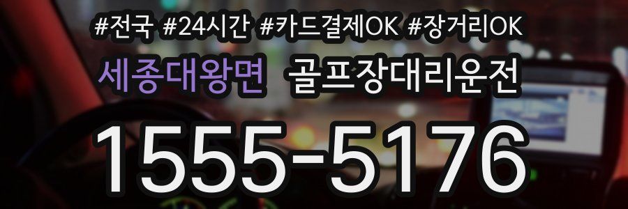 세종대왕면 골프장대리운전