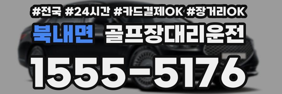 북내면 골프장대리운전