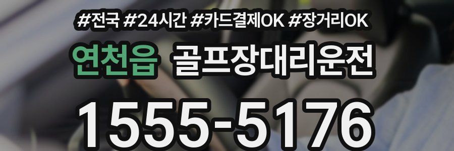 연천읍 골프장대리운전