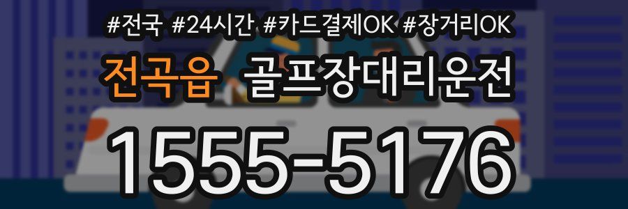 전곡읍 골프장대리운전