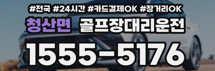 청산면 골프장대리운전