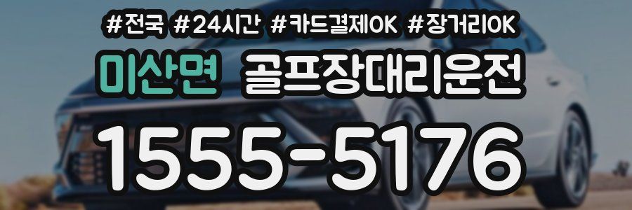 미산면 골프장대리운전