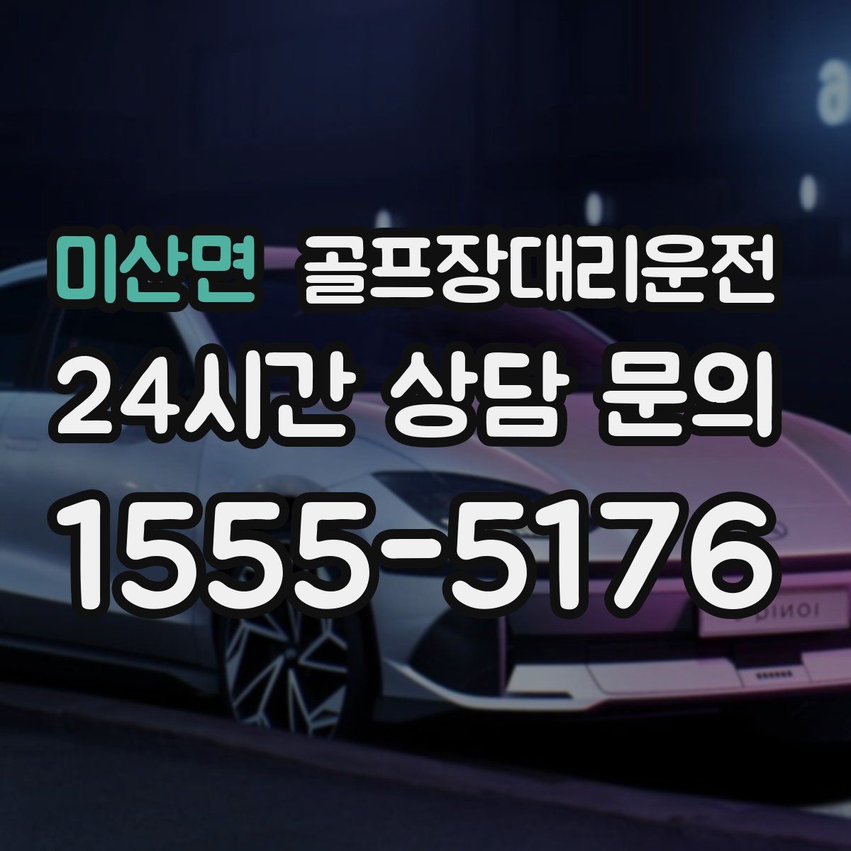 골프장대리운전