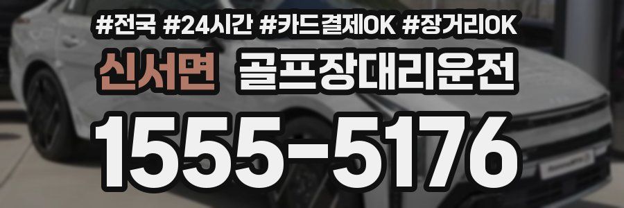 신서면 골프장대리운전