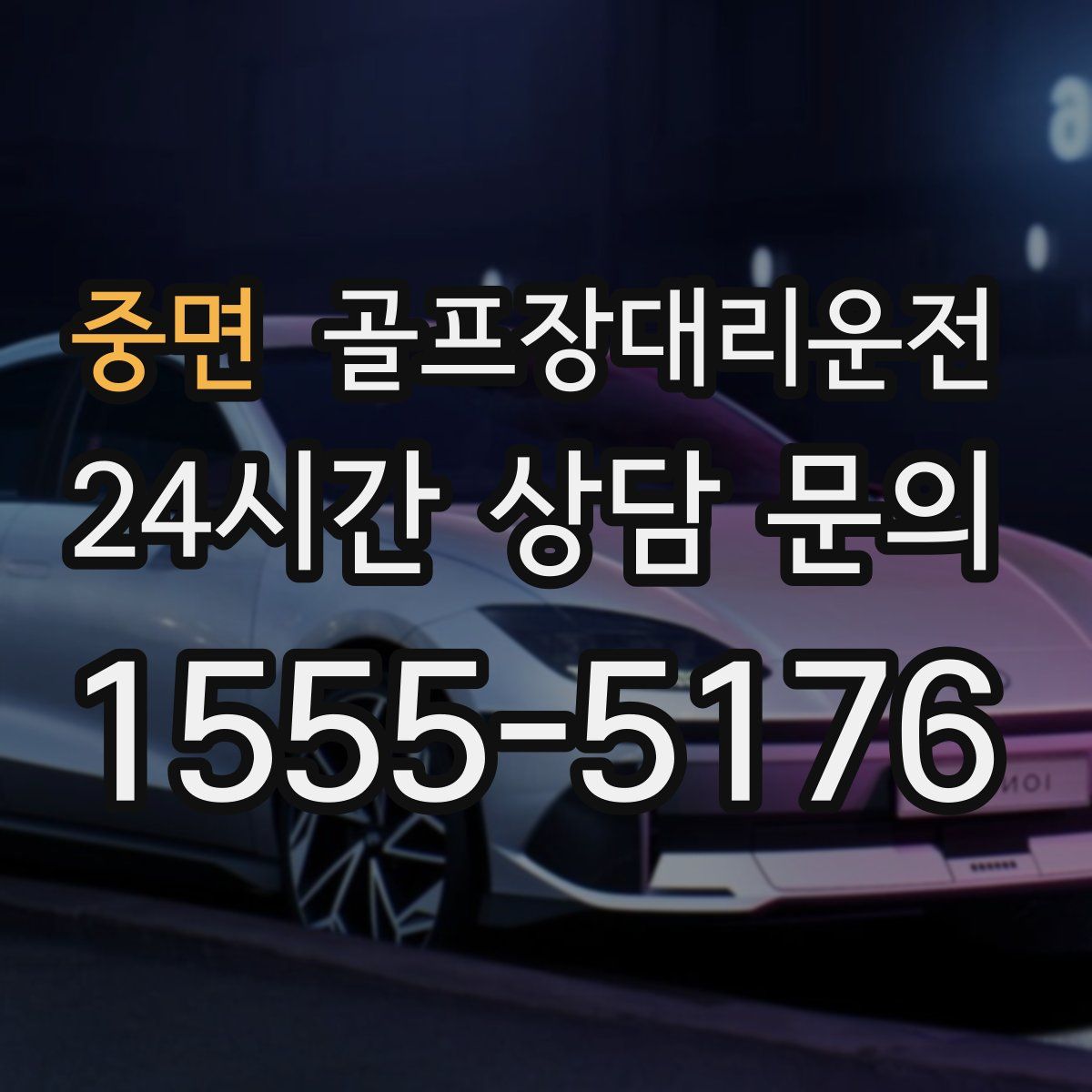 골프장대리운전