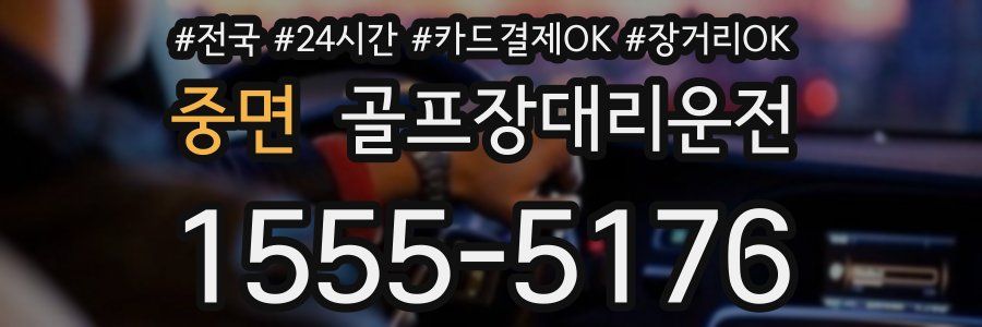 중면 골프장대리운전