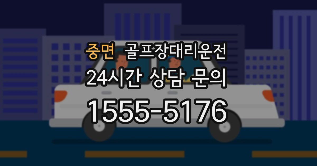 골프장대리운전 서비스