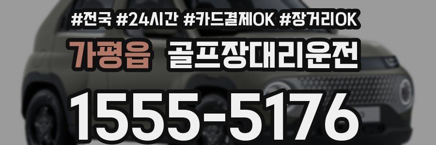 가평읍 골프장대리운전