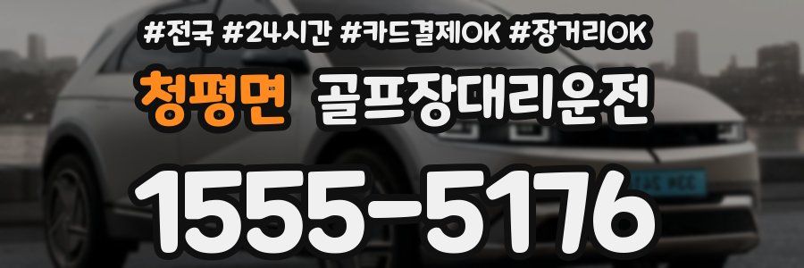 청평면 골프장대리운전