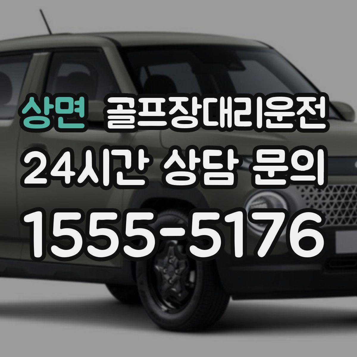 골프장대리운전