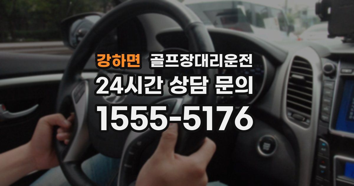 골프장대리운전 서비스