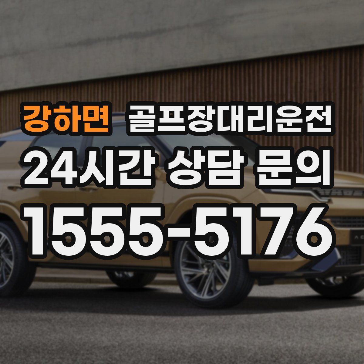 골프장대리운전