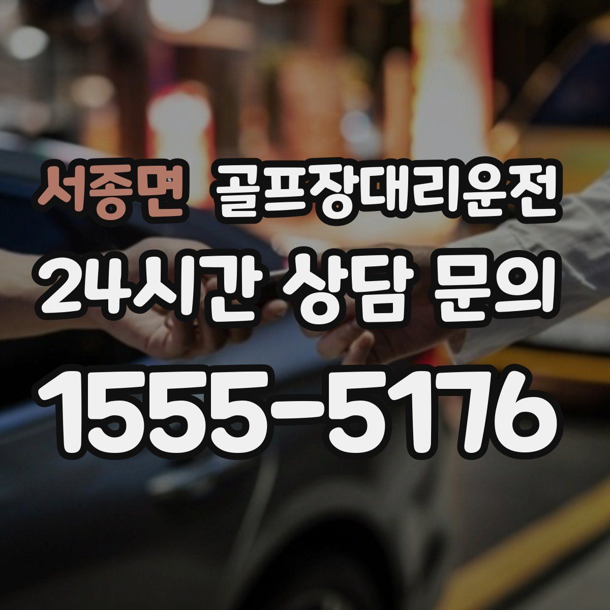 골프장대리운전