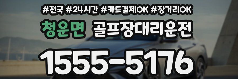 청운면 골프장대리운전