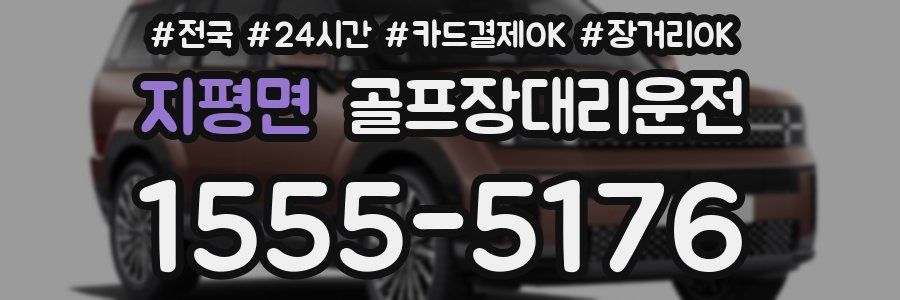 지평면 골프장대리운전