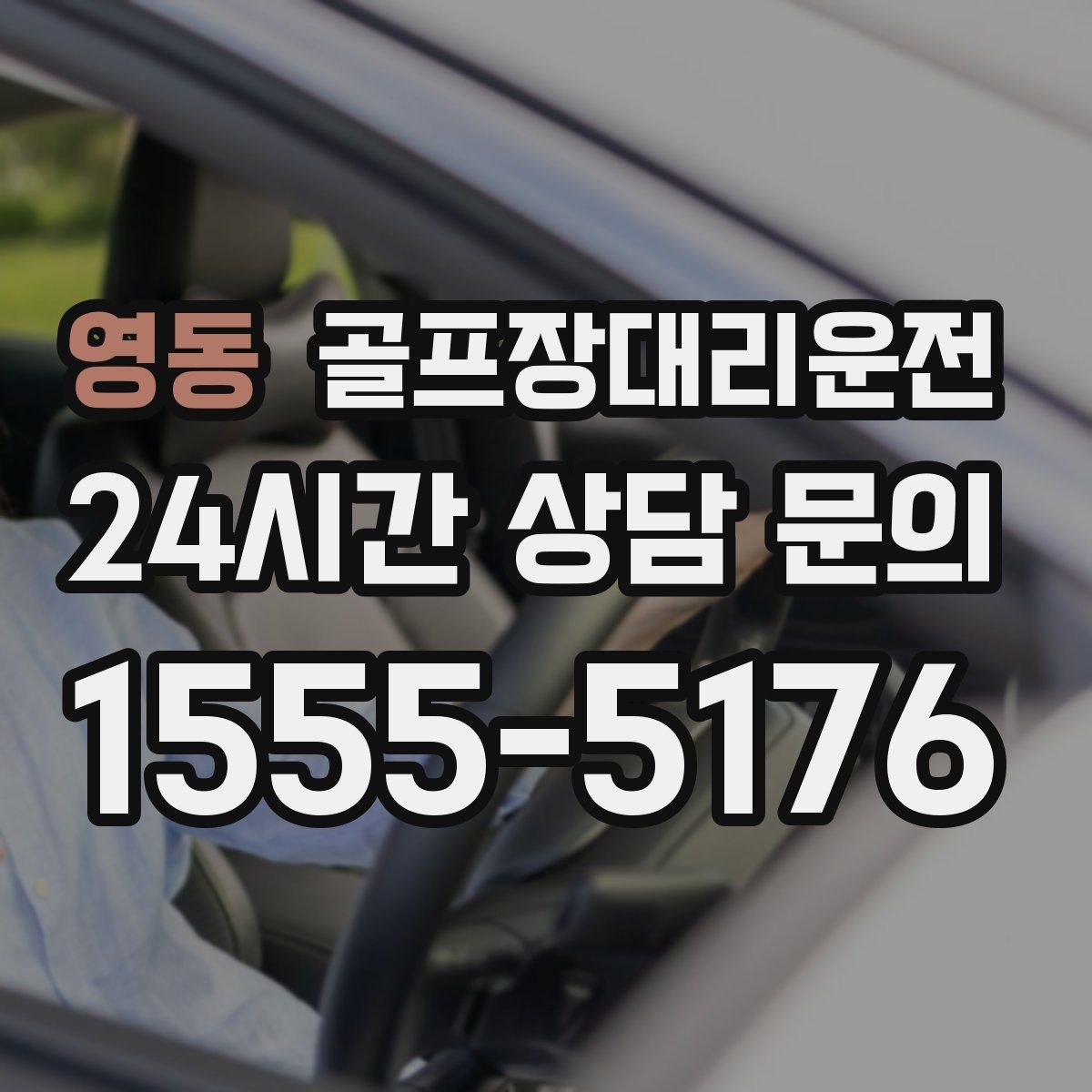 골프장대리운전