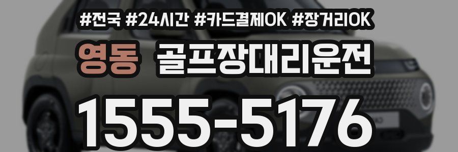 영동 골프장대리운전