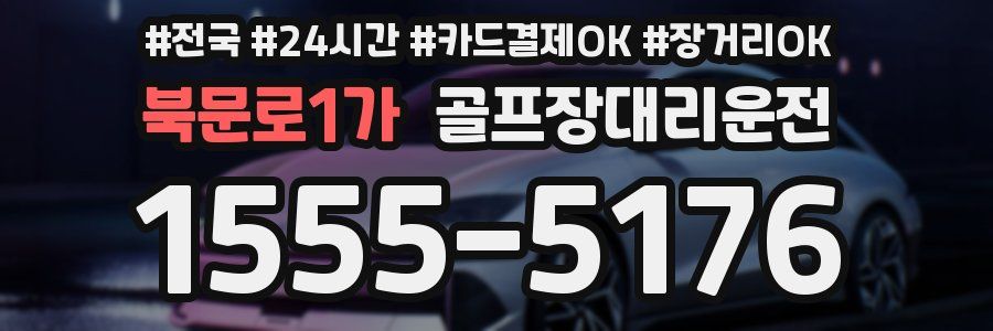 북문로1가 골프장대리운전