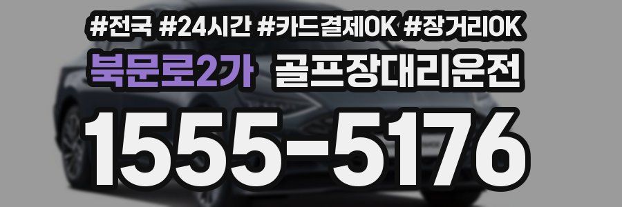 북문로2가 골프장대리운전