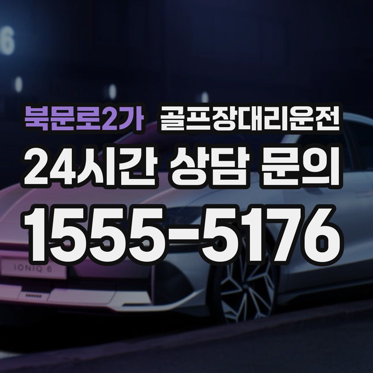 골프장대리운전