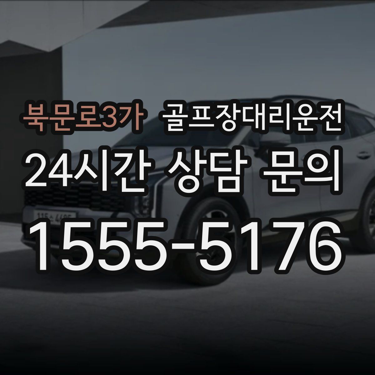 골프장대리운전