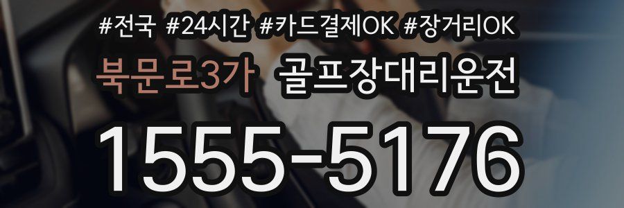 북문로3가 골프장대리운전