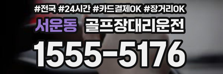 서운동 골프장대리운전