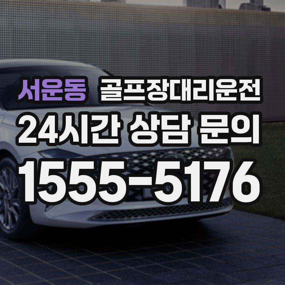 골프장대리운전