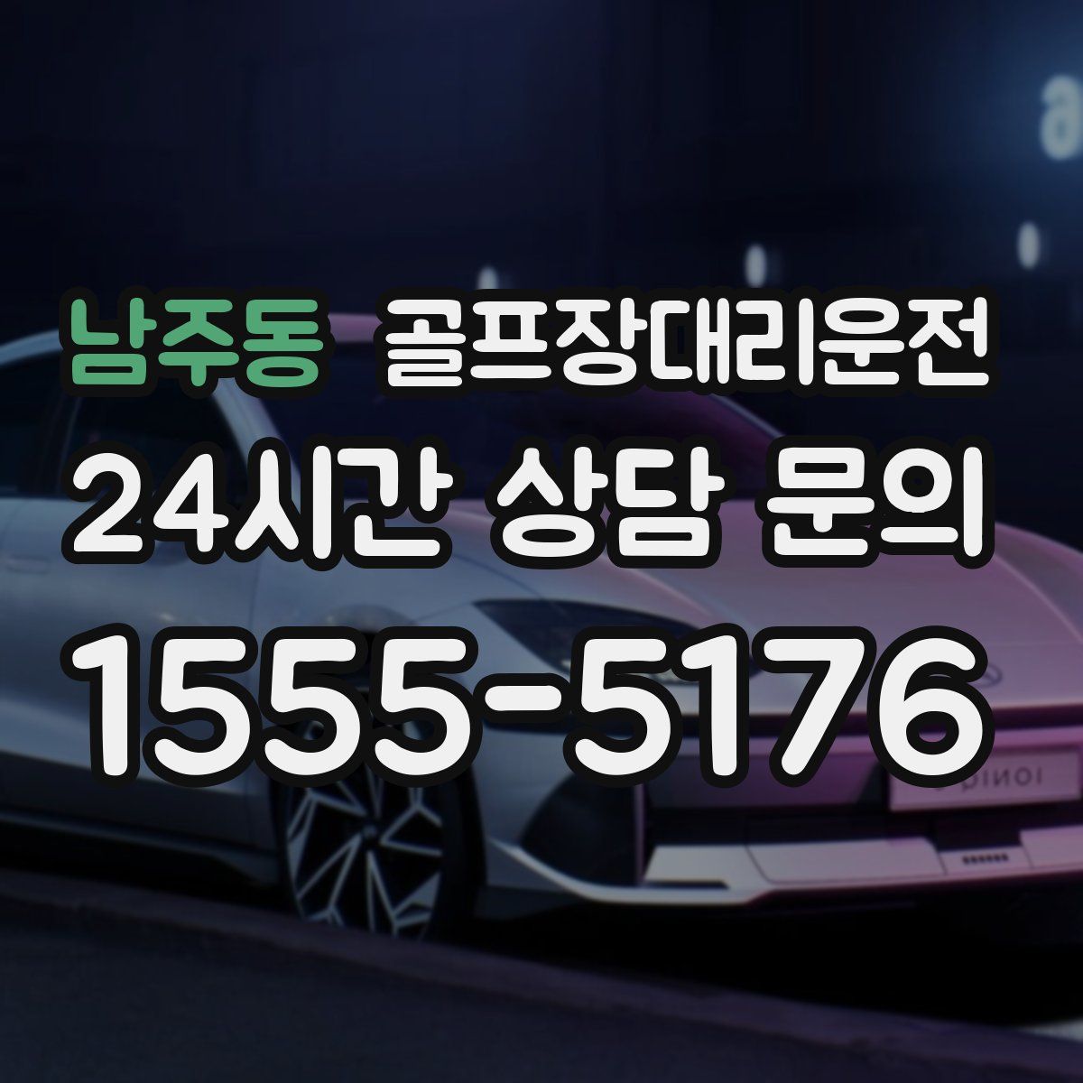 골프장대리운전