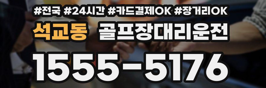 석교동 골프장대리운전