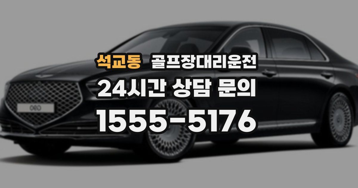 골프장대리운전 서비스