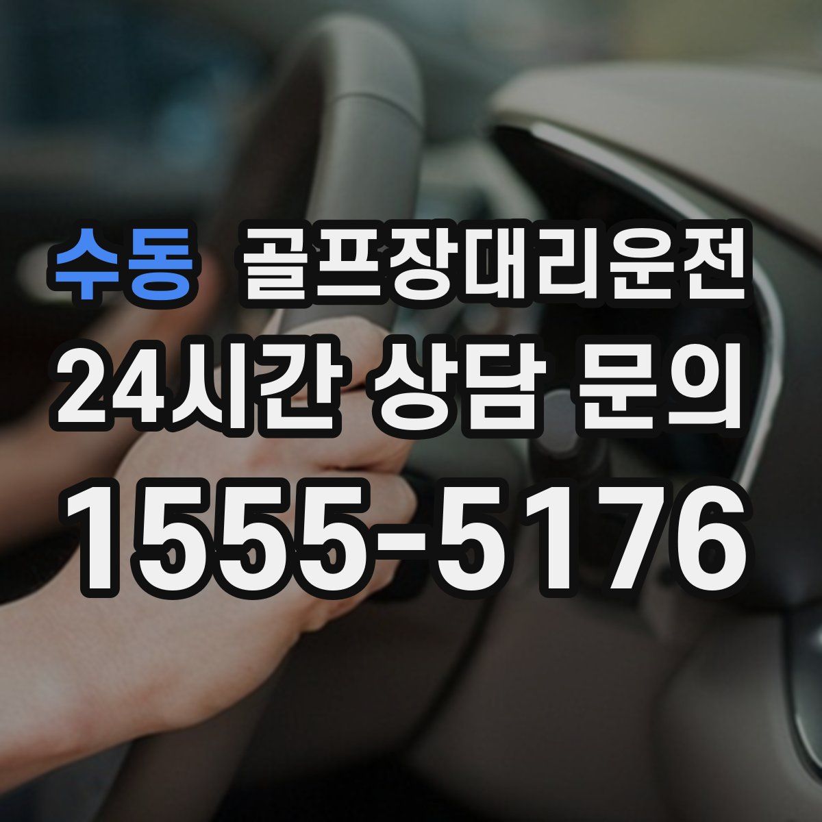 골프장대리운전