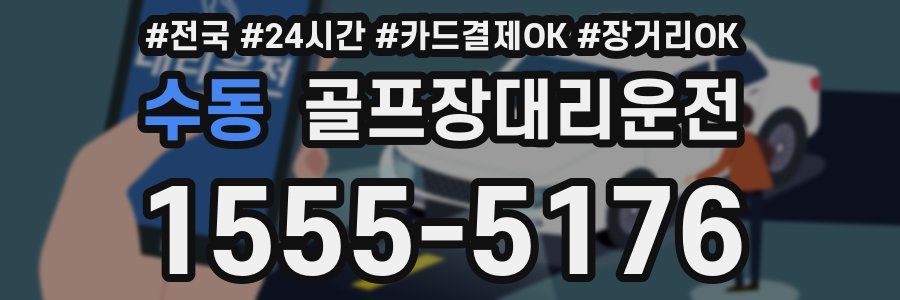 수동 골프장대리운전