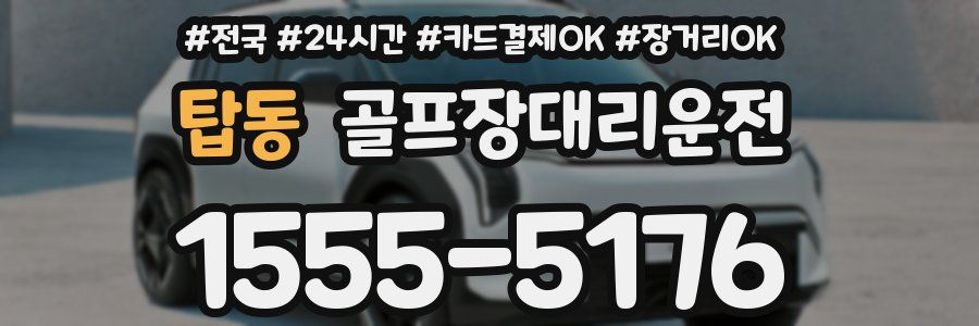 탑동 골프장대리운전